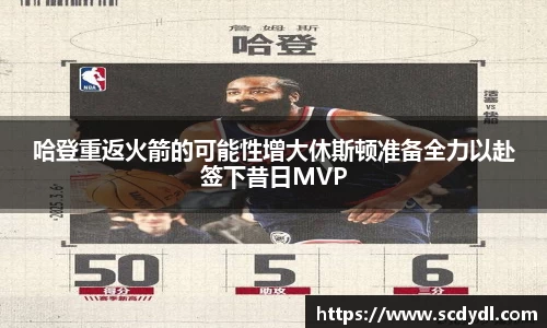 哈登重返火箭的可能性增大休斯顿准备全力以赴签下昔日MVP