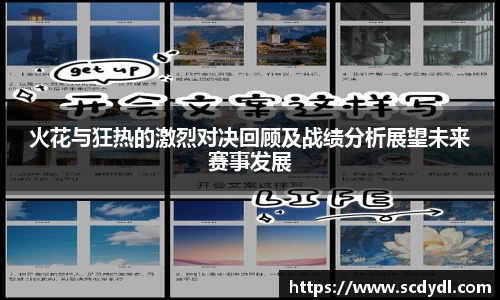 火花与狂热的激烈对决回顾及战绩分析展望未来赛事发展