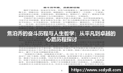 焦泊乔的奋斗历程与人生哲学：从平凡到卓越的心路历程探讨