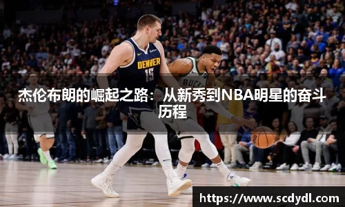 杰伦布朗的崛起之路：从新秀到NBA明星的奋斗历程
