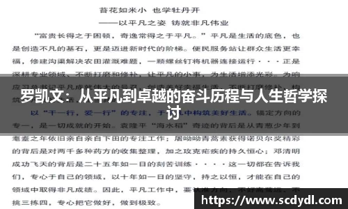 罗凯文：从平凡到卓越的奋斗历程与人生哲学探讨