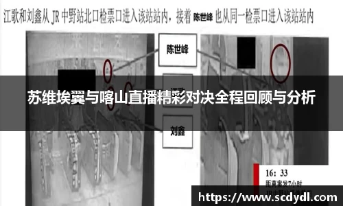 苏维埃翼与喀山直播精彩对决全程回顾与分析