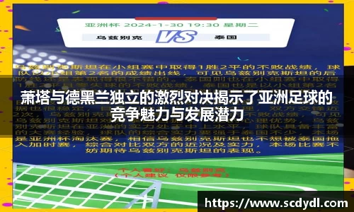 萧塔与德黑兰独立的激烈对决揭示了亚洲足球的竞争魅力与发展潜力