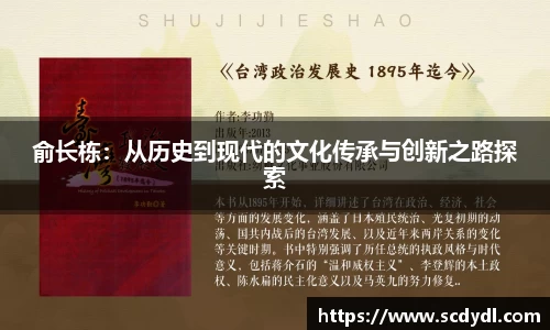 俞长栋：从历史到现代的文化传承与创新之路探索