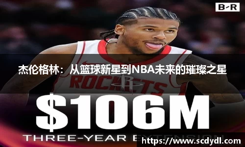 杰伦格林：从篮球新星到NBA未来的璀璨之星