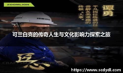 可兰白克的传奇人生与文化影响力探索之旅