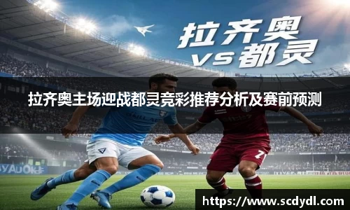 拉齐奥主场迎战都灵竞彩推荐分析及赛前预测