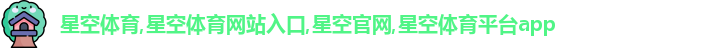 星空体育